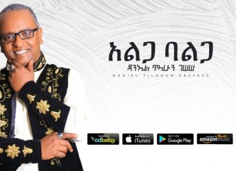 Daniel Tilahun Gessesse – Alga Balga | አልጋ ባልጋ – New Ethiopian Music 2019 (Official Audio)