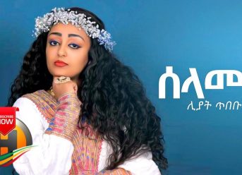 Liyat Tibebu - Selamey | ሰላመይ - New Ethiopian Music 2019 (Official Video)