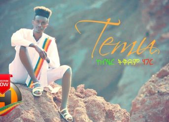 Temu Yeastu Lij – Kebiher Yikdem hager | ከብሄር ትቅደም ሃገር – New Ethiopian Music 2019 (Official Video)