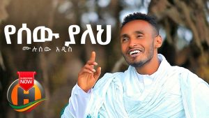 Mulusew Addis - Yesew Yaleh | የሰው ያለህ - New Ethiopian Music 2019 (Official Video)