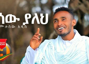 Mulusew Addis – Yesew Yaleh | የሰው ያለህ – New Ethiopian Music 2019 (Official Video)