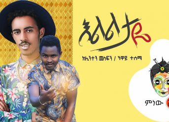 Klinten Mesfin ft Neway Tesema ክሊንተን መስፍን ነዋይ ተሰማ (እልልታዬ) New Ethiopian Music 2019(Official Video)