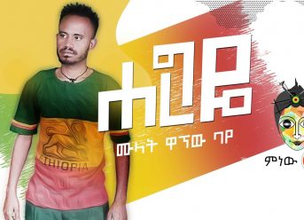 Ethiopian Music : Mulat Wagnew (Haregeye) ሙላት ዋኘው (ሐረግዬ) – New Ethiopian Music 2019(Official Video)