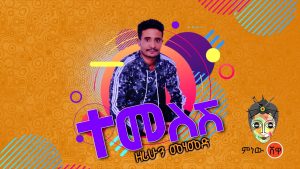 Zerihun Mohammed (Temelesh) ዘሪሁን መሐመድ (ተመለሽ) - New Ethiopian Music 2019(Official Video)