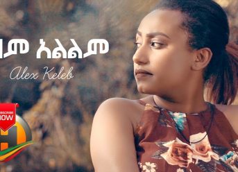 Alex Keleb – Zim Alelem | ዝም አልልም – New Ethiopian Music 2019 (Official Video)