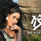 Saba Andemariam - Ayani (Official Video) | Eritrean Music