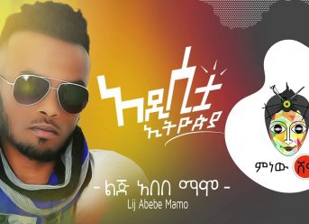 Ethiopian Music : Lij Abebe Mamo ልጅ አበበ ማሞ (አዲሲቷ ኢትዮጵያ) – New Ethiopian Music 2019(Official Video)