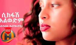 Esubalew Yitayew - Sikefash Alwedim | ሲከፋሽ አልወድም - New Ethiopian Music 2019 (Official Video)