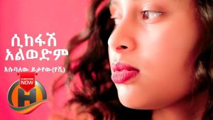 Esubalew Yitayew - Sikefash Alwedim | ሲከፋሽ አልወድም - New Ethiopian Music 2019 (Official Video)