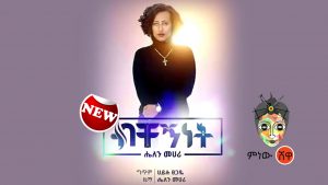 Ethiopian Music : Helen Mehari ሄለን መሃሪ (ብቸኝነት) - New Ethiopian Music 2019(Official Video)