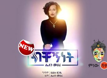 Ethiopian Music : Helen Mehari ሄለን መሃሪ (ብቸኝነት) – New Ethiopian Music 2019(Official Video)