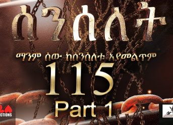 Senselet Drama S05 EP 115 Part 1 ሰንሰለት ምዕራፍ 5 ክፍል 115 – Part 1