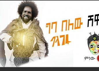 Balageru (Giba Belew Shewa) ባላገሩ (ግባ በለው ሸዋ) New Ethiopian Music 2019(Official Audio)