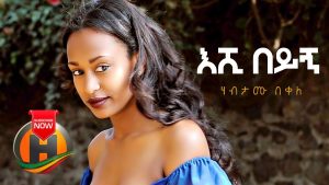 Habtamu Bekele - Eshi Beyign | እሺ በይኝ - New Ethiopian Music 2019 (Official Video)