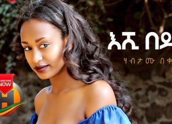 Habtamu Bekele – Eshi Beyign | እሺ በይኝ – New Ethiopian Music 2019 (Official Video)