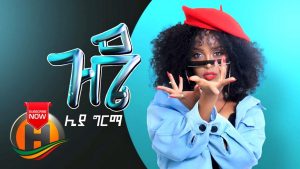 Liya Girma - Gude | ጉዴ - New Ethiopian Music 2019 (Official Video)