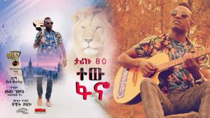Tariku Shele 80 - Tew Fano - New Ethiopian Music 2019 (Official Video)