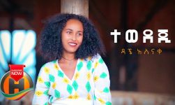 Dagne Asnake - Tewedej | ተወደጂ - New Ethiopian Music 2019 (Official Video)