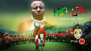 Ethiopian Music : Bewketu Sewmehon በእውቀቱ ሰውመሆን (ለኔስ ሀገሬ) New Ethiopian Music 2019(Official Video)