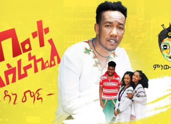 Ethiopian music – Danny Magna Bete israel ዳኒ ማኛ "ቤተ እስራኤል" New Ethiopian Music 2019(Official Video)