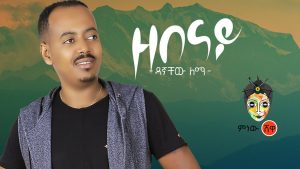 Ethiopian Music : Dagnachew Lemma (Zemenay) ዳኛቸው ለማ (ዘመናይ) New Ethiopian Music 2019(Official Video)