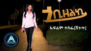 Efrem Tesfe - Gobizelki (Official Video) | Eritrean Music