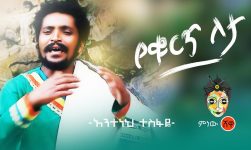 Ethiopian Music : Anteneh Tesfaye አንተነህ ተስፋዬ (የቁርጥ ለታ) - New Ethiopian Music 2019(Official Video)