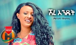 Kalkidan Hailesilassie - Ere Endet | ኧረ እንዴት - New Ethiopian Music 2019 (Official Video)