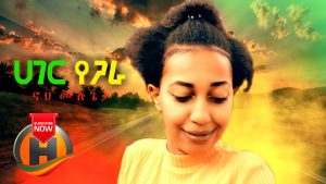 Noah Mulugeta - Hager Yegara | ሃገር የጋራ - New Ethiopian Music 2019 (Official Video)