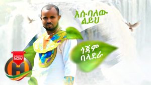Esubalew Leyeh - Gojam Baladera | ጎጃም ባላደራ - New Ethiopian Music 2019 (Official Video)