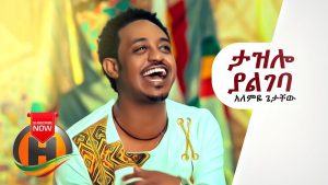 Alemye Getachew - Tazelo Yalgeba | ታዝሎ ያልገባ - New Ethiopian Music 2019 (Official Video)
