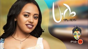 Ethiopian Music : Samri Birhanu ሳምሪ ብርሃኑ (ሁሌ አስብሃለው) - New Ethiopian Music 2019(Official Video)