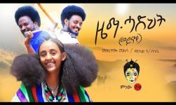 Mekuanent Melese & Daniel "Weynoye" መኳንንት መለሰ ft ዳንኤል ሃ/ስላሴ "ወይኖየ" New Ethiopian Music 2019(Video)