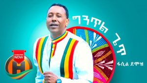 Fasil Demoz - Gintil Get | ግንጥል ጌጥ - New Ethiopian Music (Official Video)