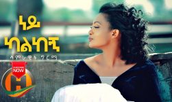 Samrawit Girma - Ney Kalkegn | ነይ ካልከኝ - New Ethiopian Music (Official Video)