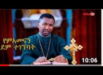 የምእመናን ደም ተገኝባት – በመምህር ዶ/ር ዘበነ ለማ on Mela TV