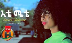 Samson Getachew - Ete Mete | እቴ ሜቴ - New Ethiopian Music (Official Video)