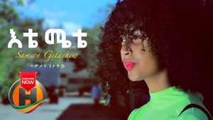 Samson Getachew - Ete Mete | እቴ ሜቴ - New Ethiopian Music (Official Video)