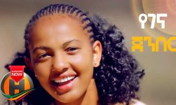 Alemayehu Wesen - Yegena Jenber | የገና ጀንበር - New Ethiopian Music (Official Video)