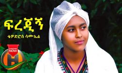 Tewodros Samuel - Firejign | ፍረጅኝ - New Ethiopian Music (Official Video)