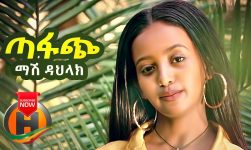 Mash Dahlak - Tafach | ጣፋጭ - New Ethiopian Music (Official Video)
