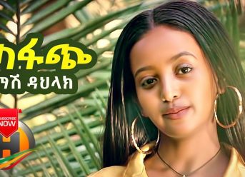 Mash Dahlak – Tafach | ጣፋጭ – New Ethiopian Music (Official Video)