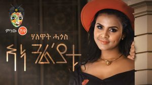 Ethiopian Music : Halewat Hagos ሃለዋት ሓጎስ (ኣነ ጓል'ያቱ) - New Ethiopian Music 2020(Official Video)