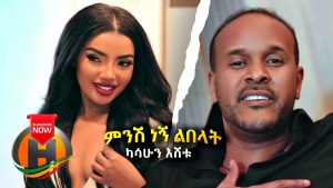 Kasahun Eshetu - Minish Negn Lebelat | ምንሽ ነኝ ልበላት - New Ethiopian Music 2020 (Official Video)