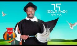 Molla Kassa - Gena Werfida Belew | ገና ወርፊዳ በለው - New Ethiopian Music 2020 (Official Video)