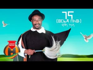 Molla Kassa - Gena Werfida Belew | ገና ወርፊዳ በለው - New Ethiopian Music 2020 (Official Video)