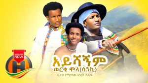 Worku Molla - Ayshagnim | አይሻኝም - New Ethiopian Music 2020 (Official Video)
