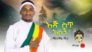Ethiopian Music : Mastewal Chane ማስተዋል ጫኔ (እጅ ስጥ አለኝ) - New Ethiopian Music 2020(Official Video)