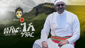 Asheber Belay (Mushera Nesh Gondar) አሸብር በላይ (ሙሽራ ነሽ ጎንደር) New Ethiopian Music 2019(Official Video)