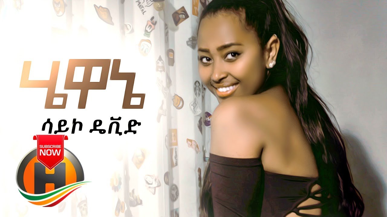 Syco David - Hewane | ሀዋኔ - New Ethiopian Music 2020 (Official Video)